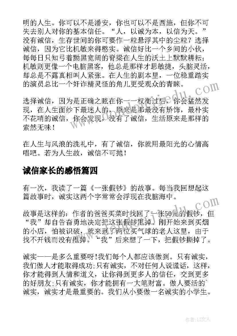 2023年诚信家长的感悟(优秀8篇)