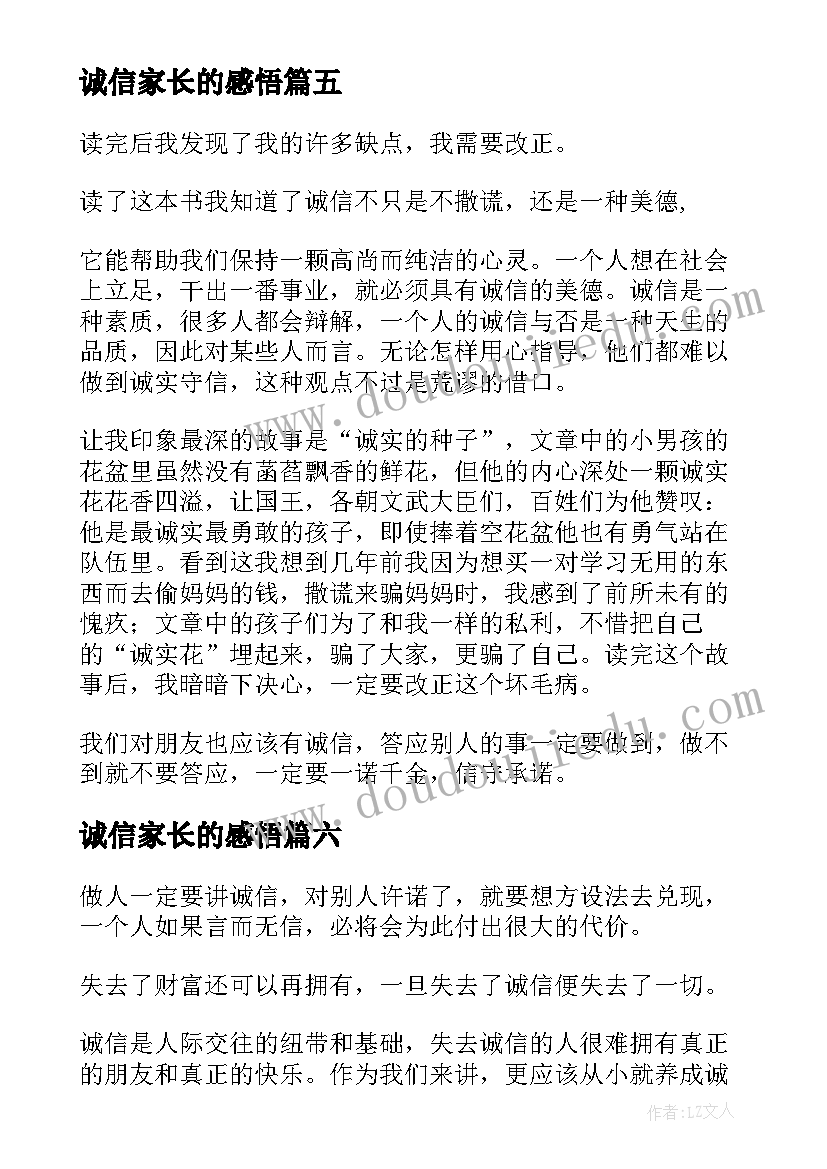 2023年诚信家长的感悟(优秀8篇)