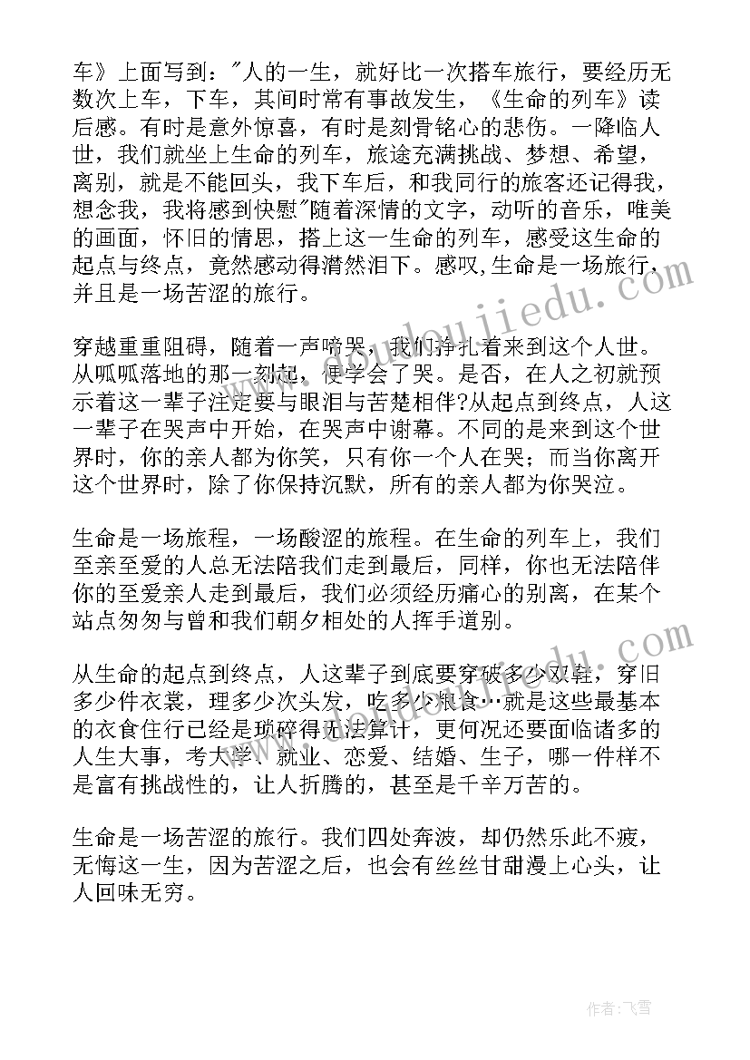 最新列车上读后感(优秀5篇)