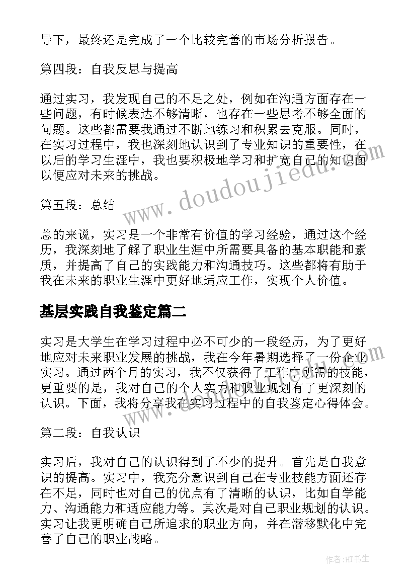 基层实践自我鉴定(精选7篇)