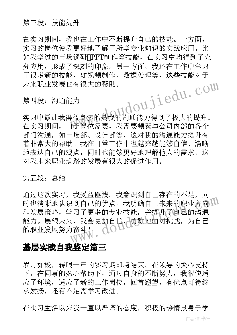 基层实践自我鉴定(精选7篇)