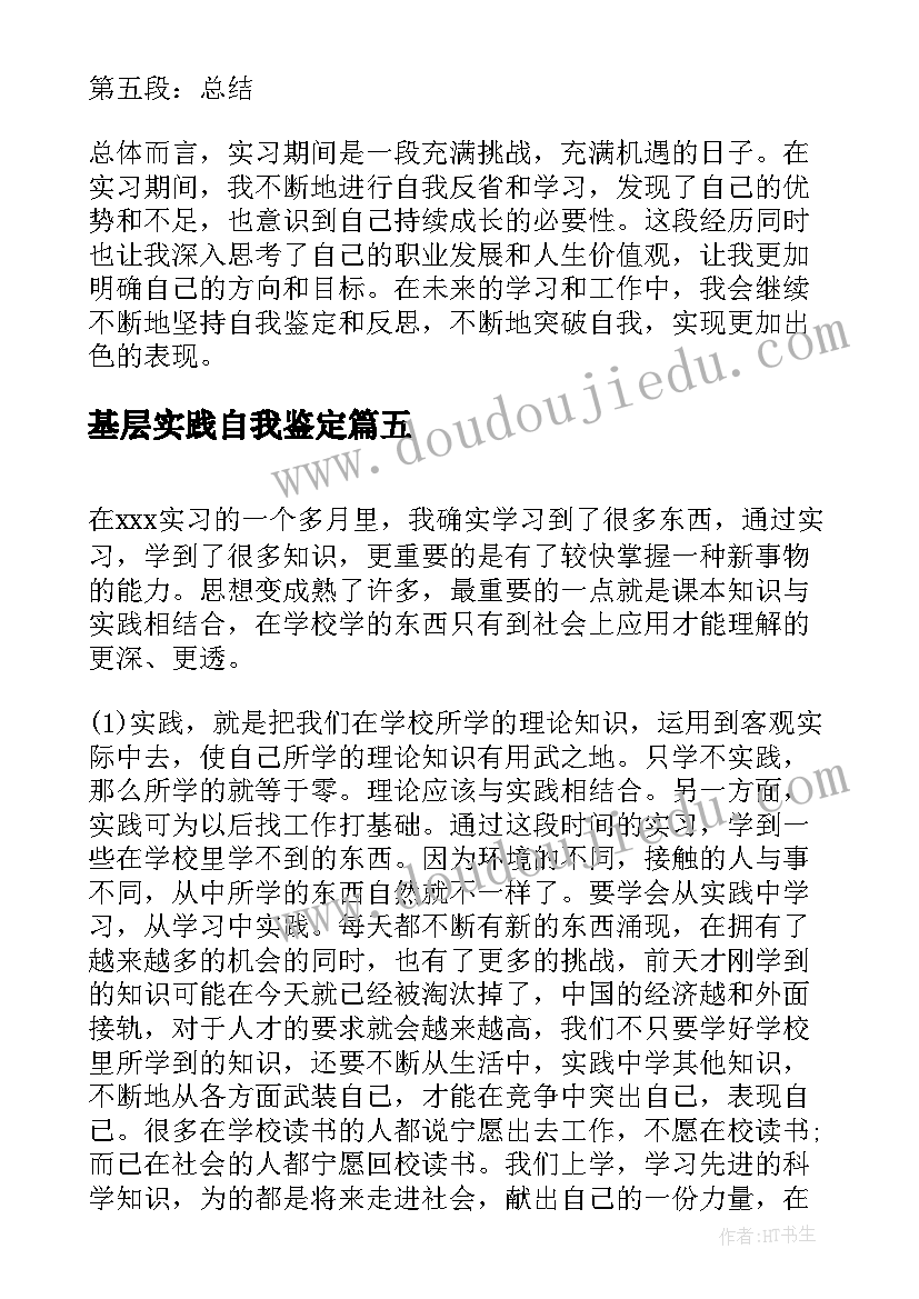 基层实践自我鉴定(精选7篇)