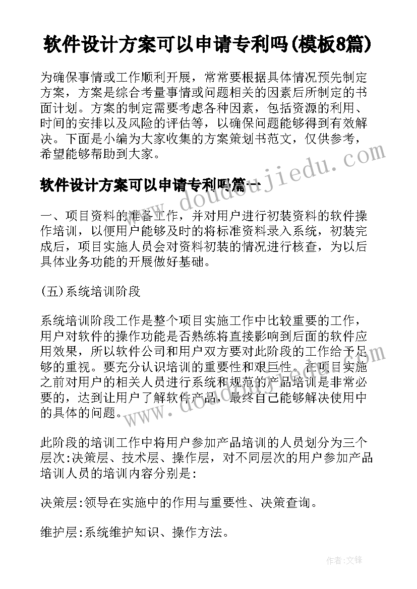 软件设计方案可以申请专利吗(模板8篇)