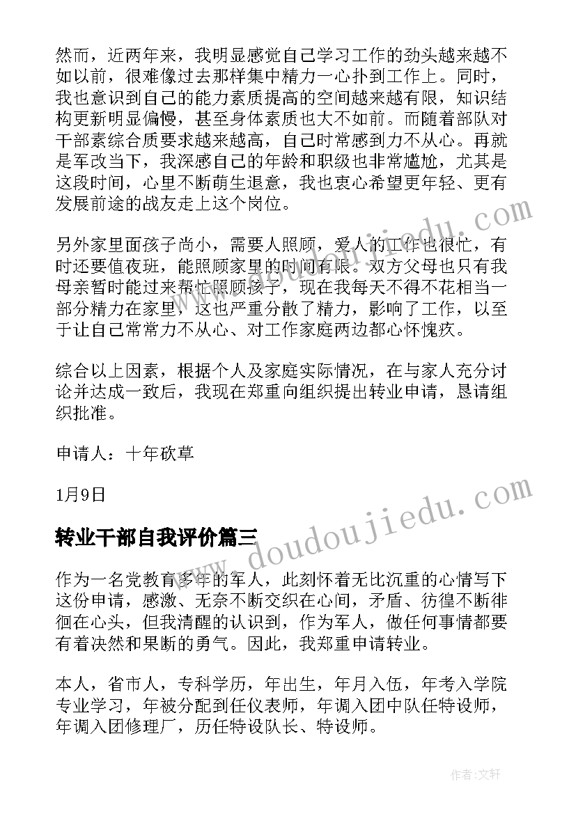 2023年转业干部自我评价(优秀8篇)