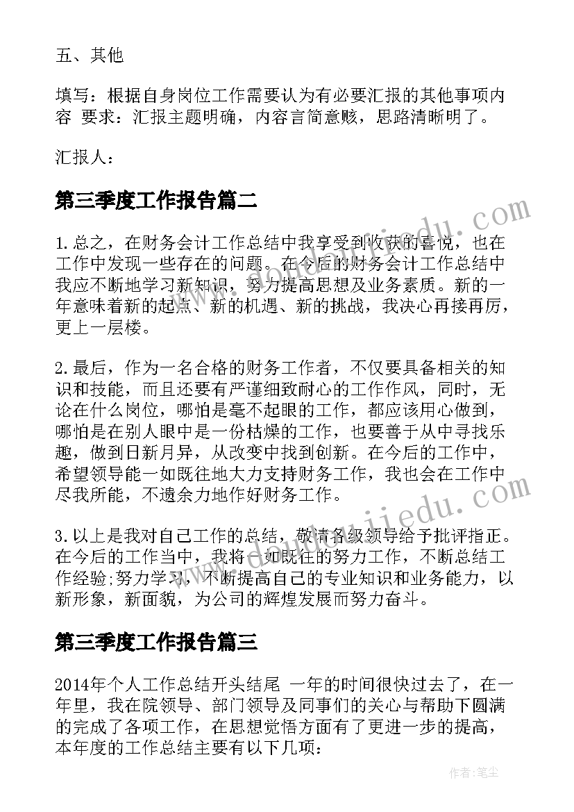 最新第三季度工作报告(大全9篇)