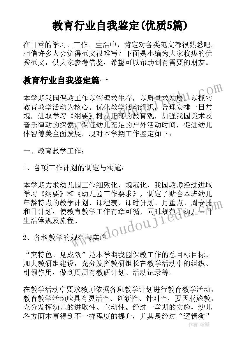 教育行业自我鉴定(优质5篇)