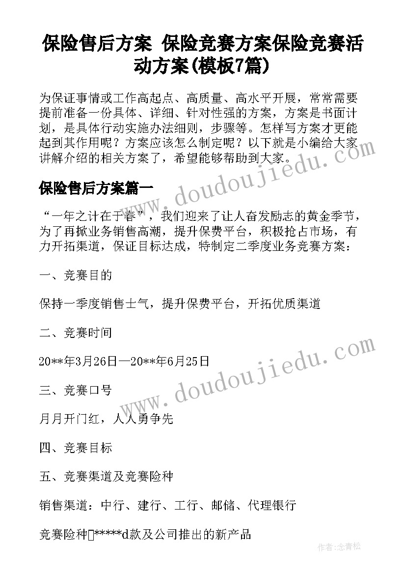 保险售后方案 保险竞赛方案保险竞赛活动方案(模板7篇)