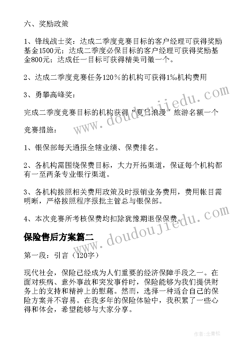 保险售后方案 保险竞赛方案保险竞赛活动方案(模板7篇)