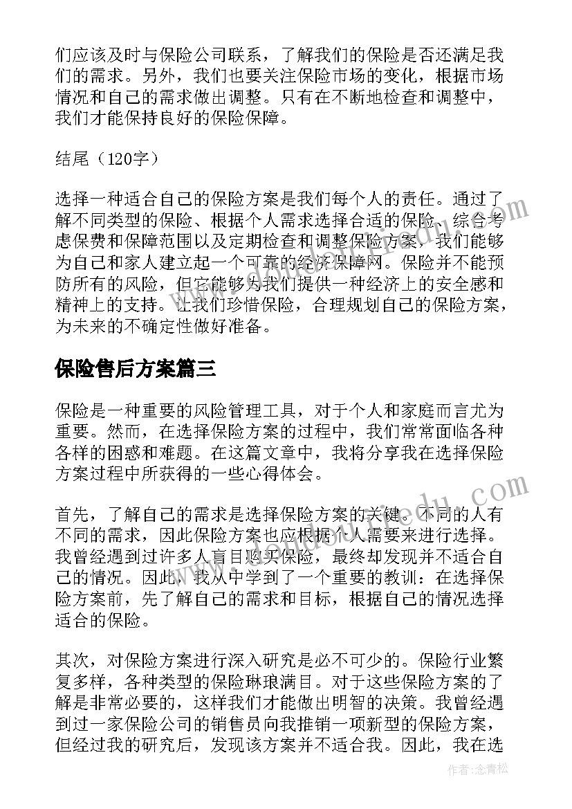 保险售后方案 保险竞赛方案保险竞赛活动方案(模板7篇)