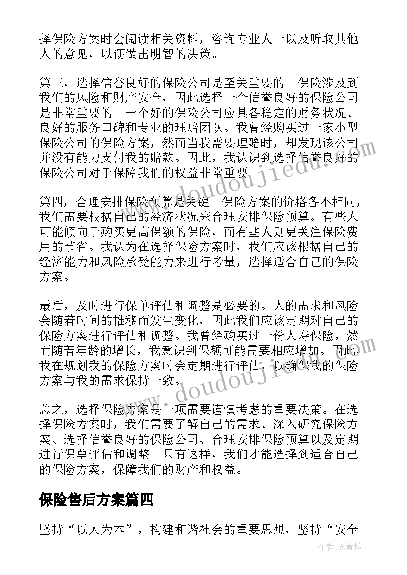 保险售后方案 保险竞赛方案保险竞赛活动方案(模板7篇)