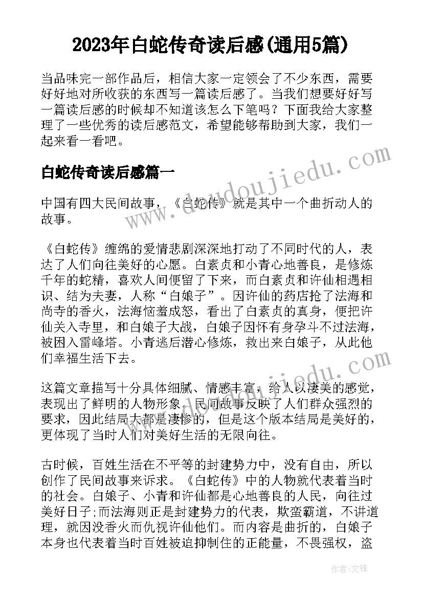 2023年白蛇传奇读后感(通用5篇)