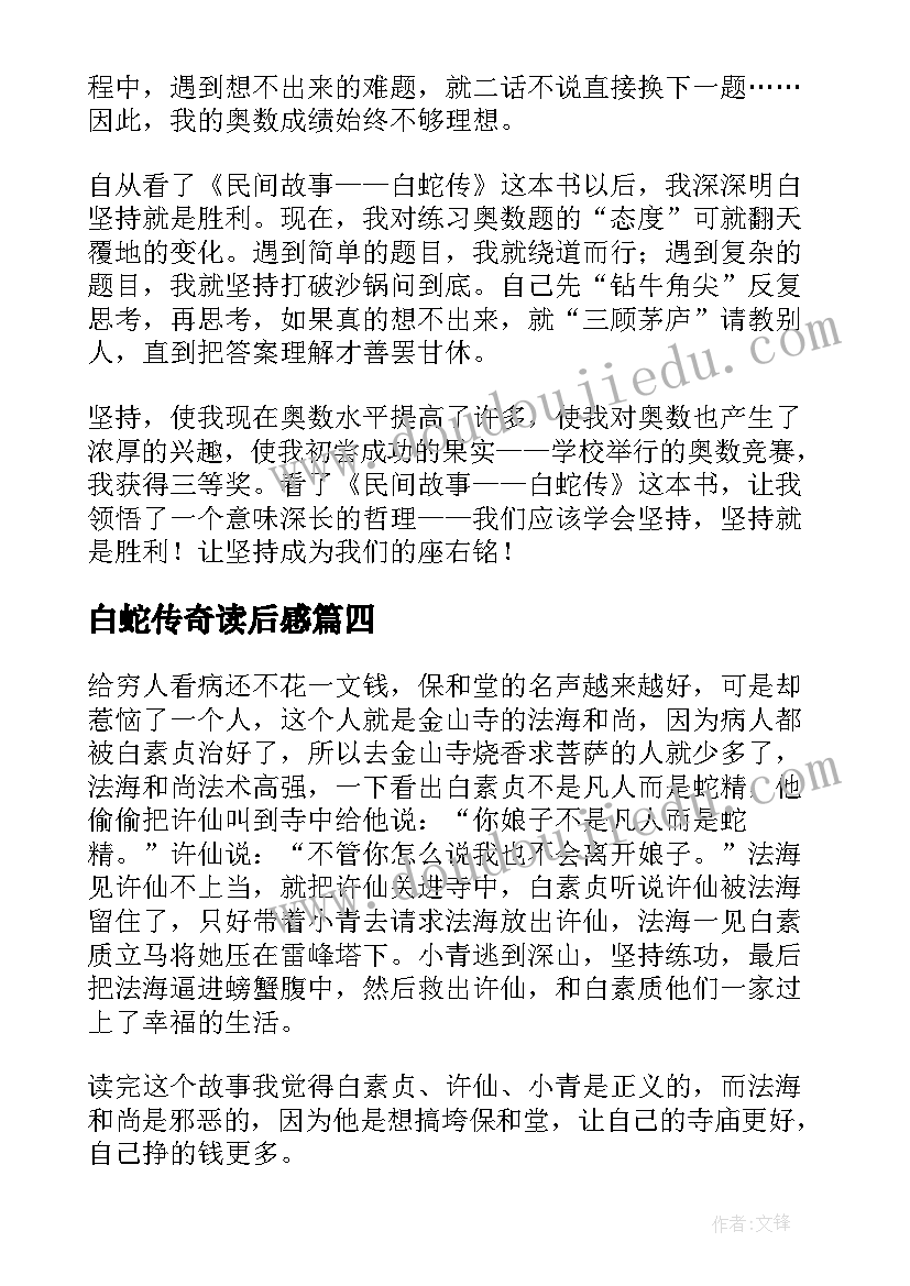 2023年白蛇传奇读后感(通用5篇)