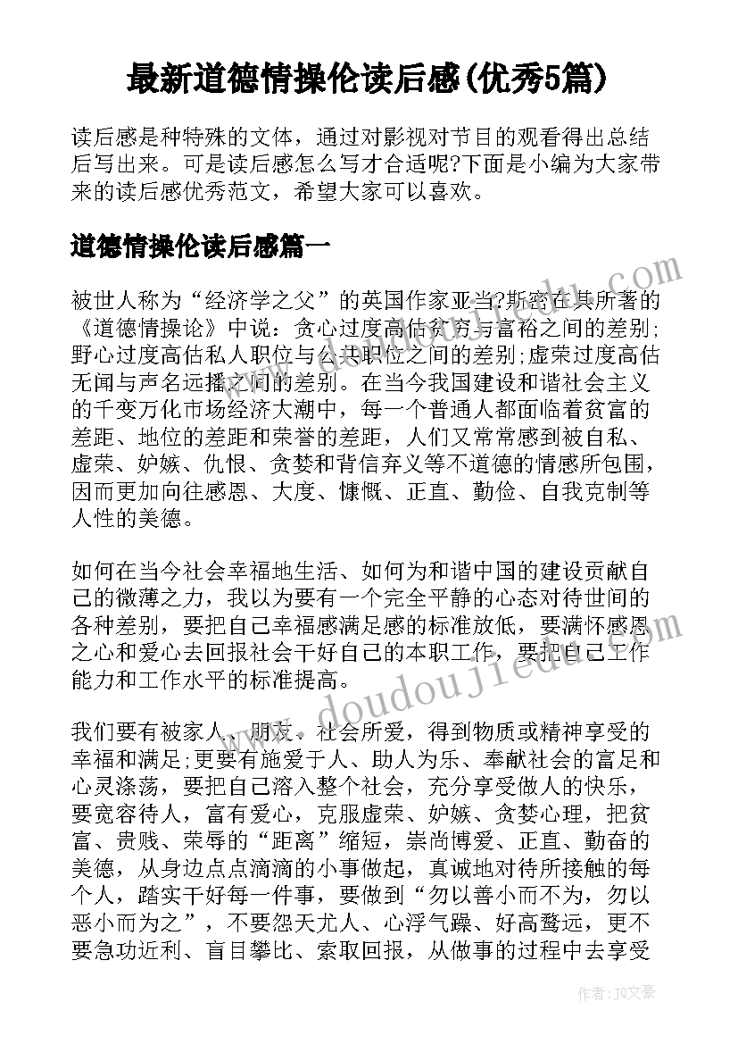 最新道德情操伦读后感(优秀5篇)