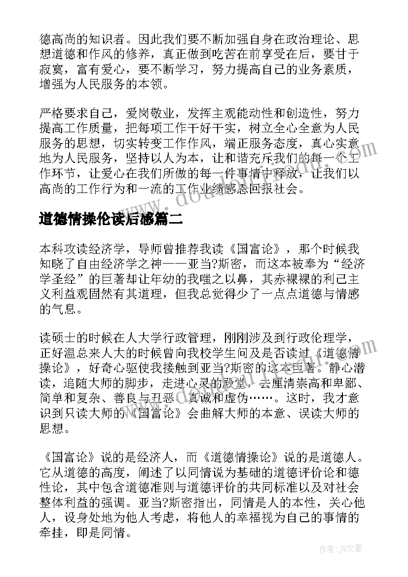 最新道德情操伦读后感(优秀5篇)