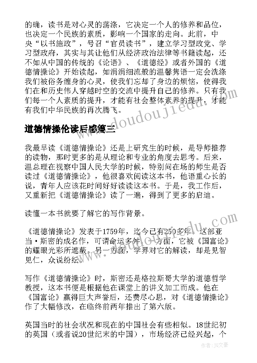 最新道德情操伦读后感(优秀5篇)