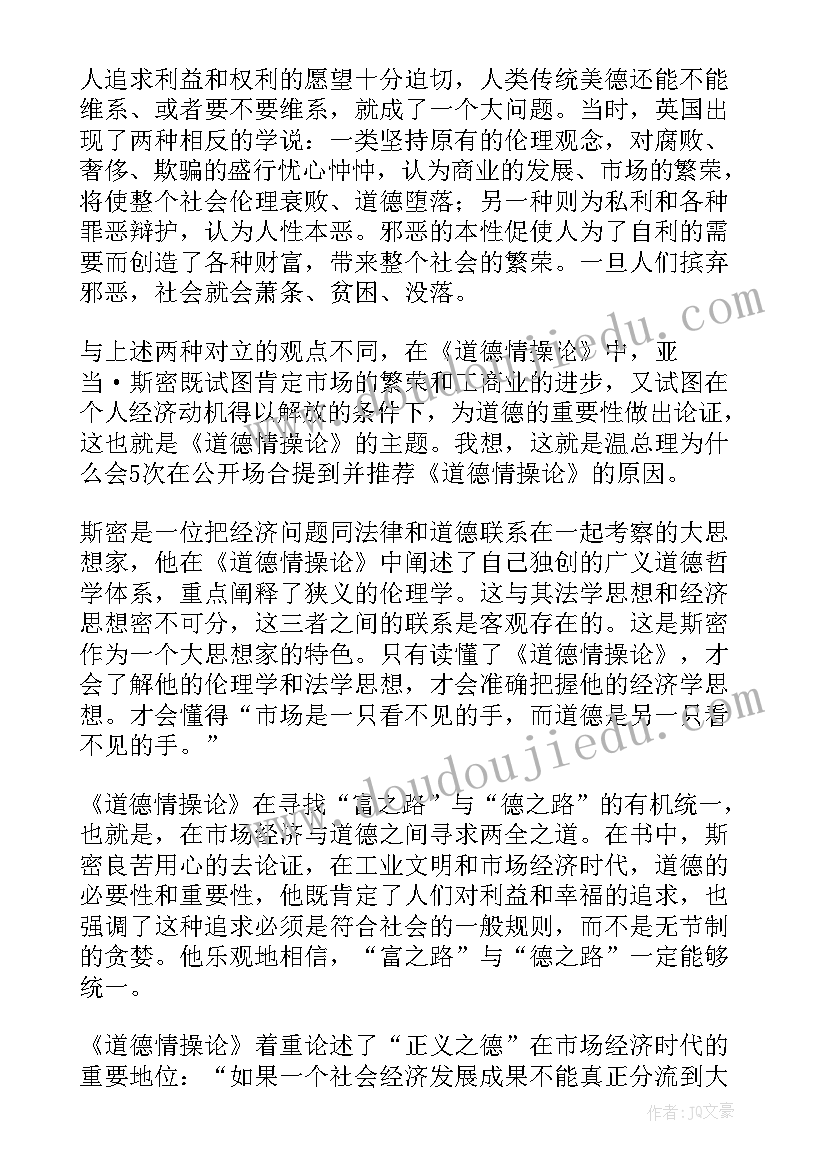 最新道德情操伦读后感(优秀5篇)