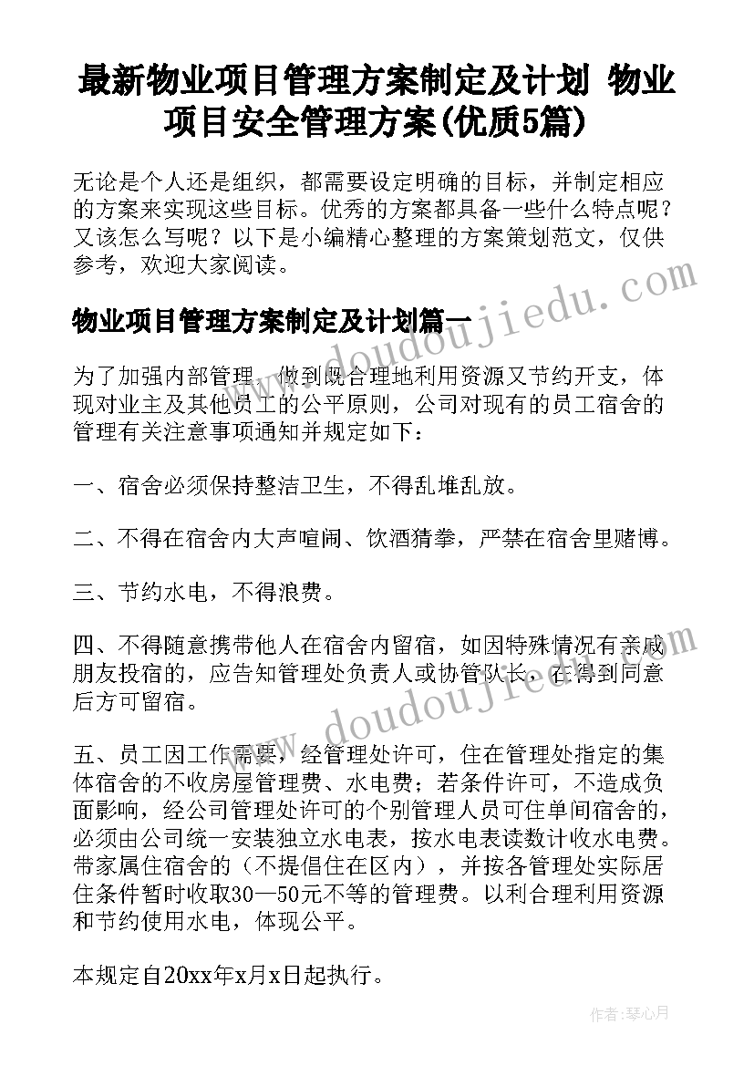 最新物业项目管理方案制定及计划 物业项目安全管理方案(优质5篇)