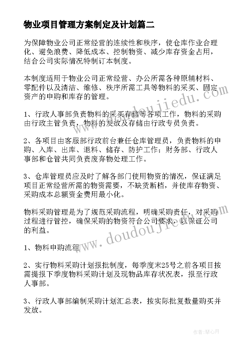 最新物业项目管理方案制定及计划 物业项目安全管理方案(优质5篇)