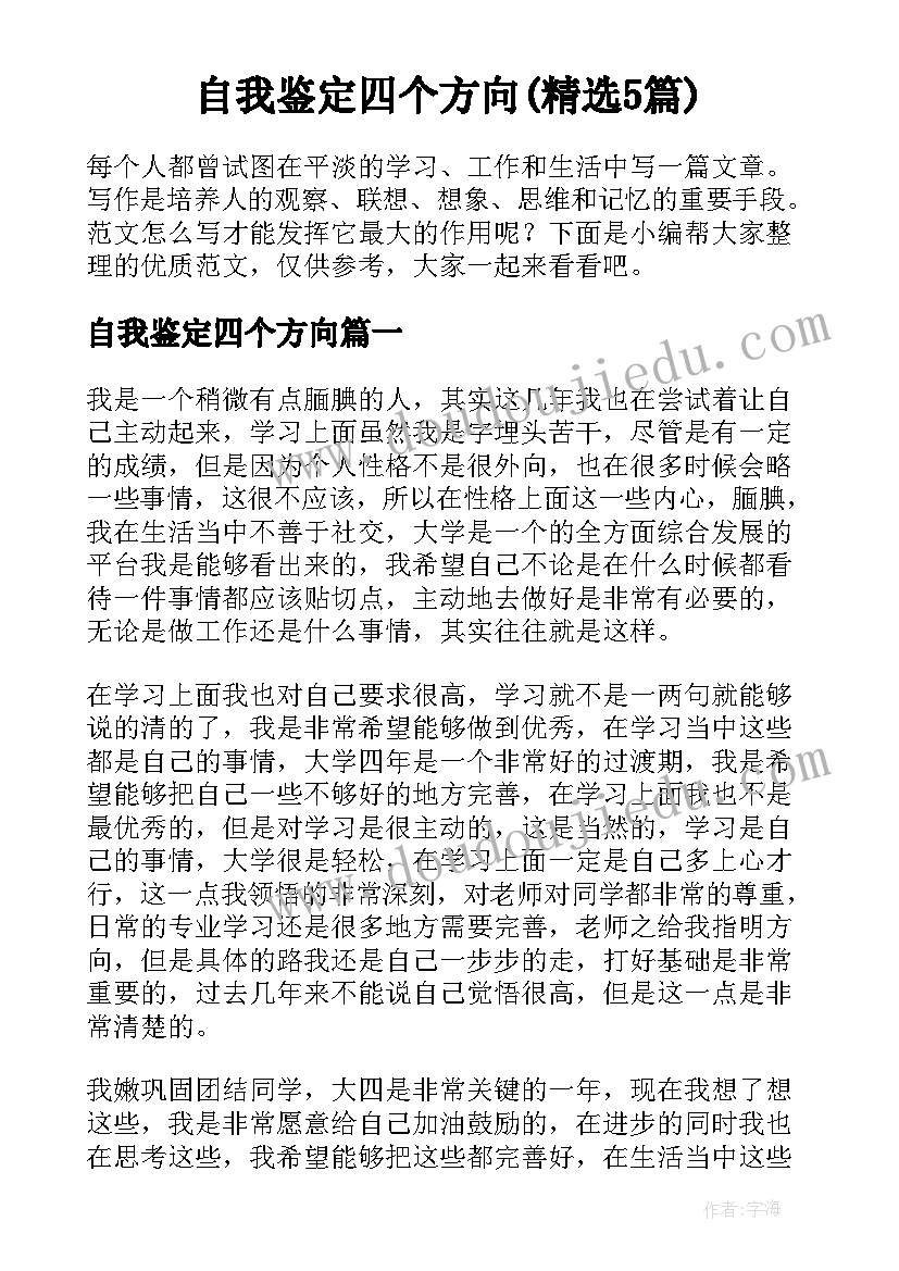 自我鉴定四个方向(精选5篇)