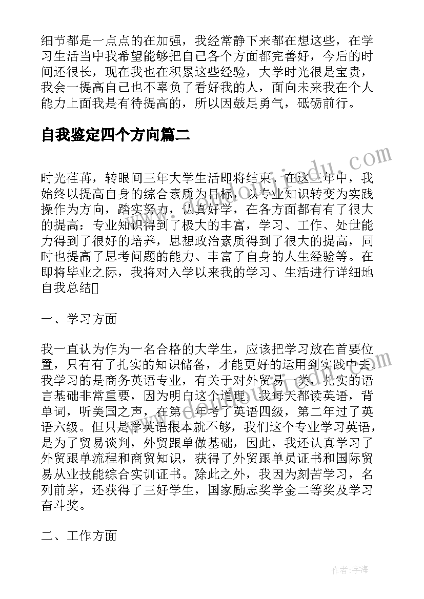 自我鉴定四个方向(精选5篇)