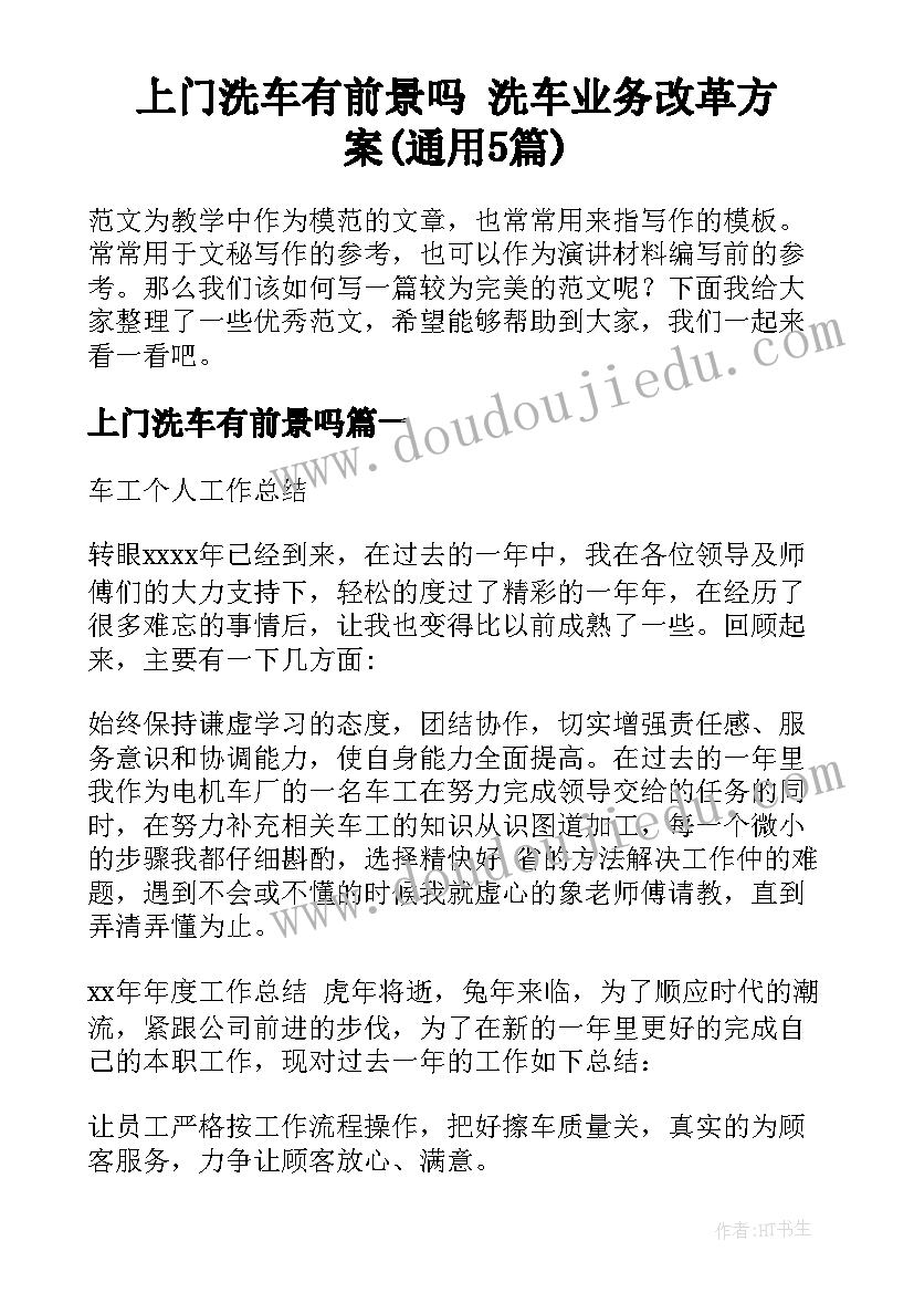 上门洗车有前景吗 洗车业务改革方案(通用5篇)