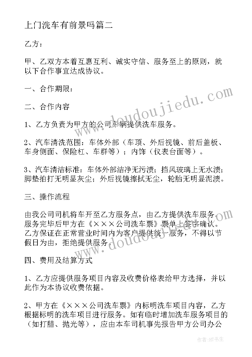 上门洗车有前景吗 洗车业务改革方案(通用5篇)