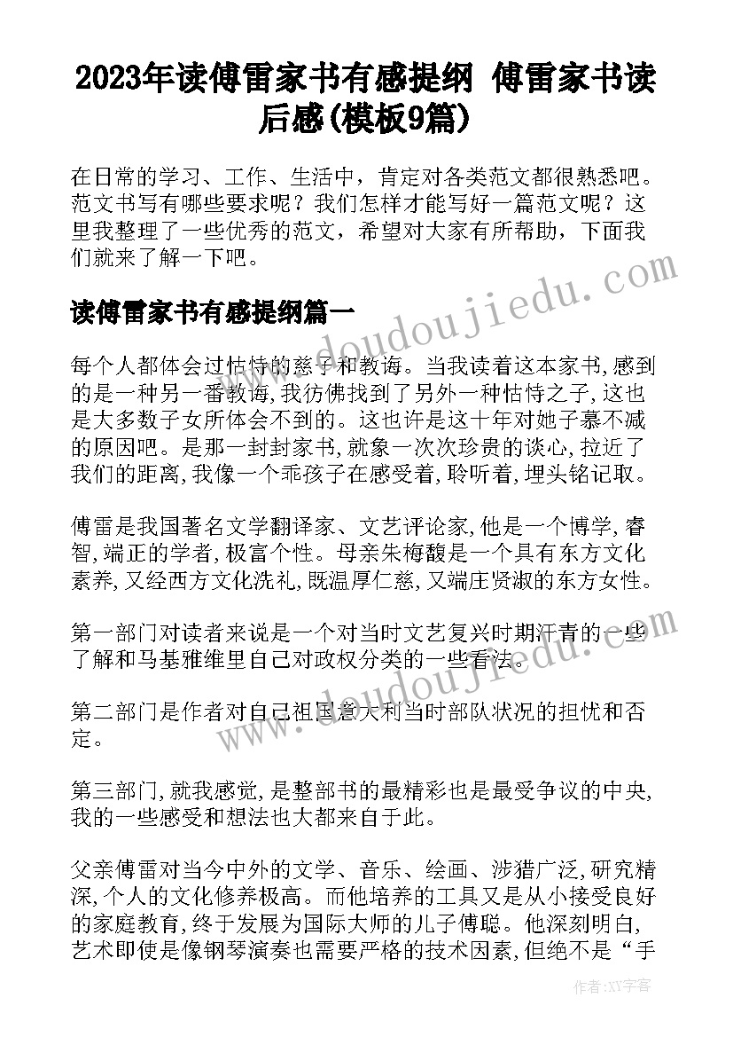 2023年读傅雷家书有感提纲 傅雷家书读后感(模板9篇)