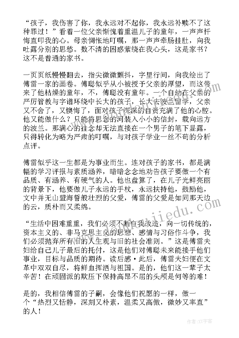 2023年读傅雷家书有感提纲 傅雷家书读后感(模板9篇)