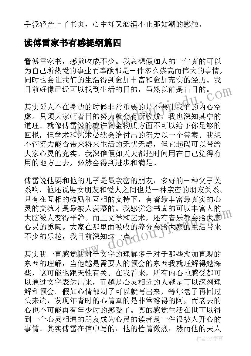 2023年读傅雷家书有感提纲 傅雷家书读后感(模板9篇)