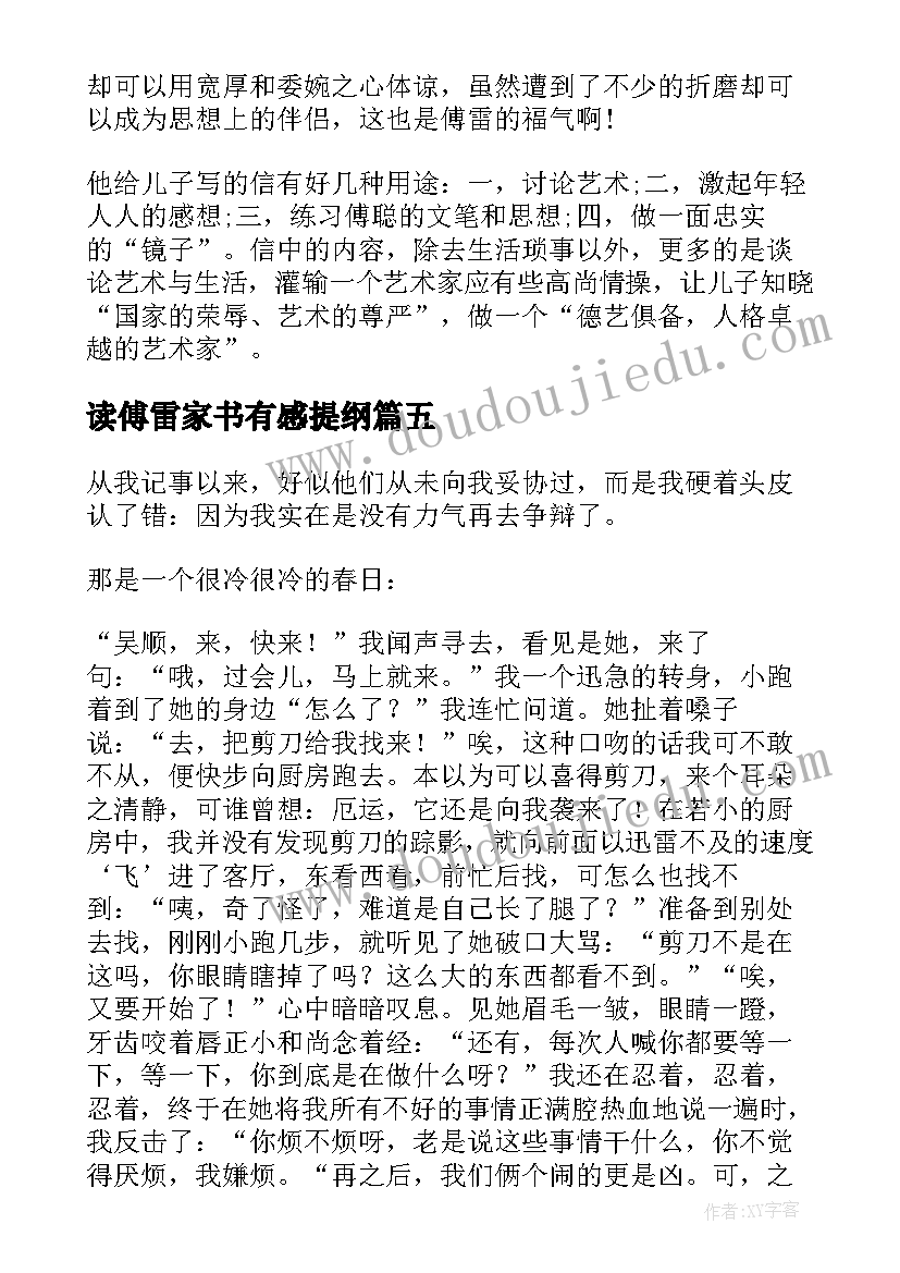 2023年读傅雷家书有感提纲 傅雷家书读后感(模板9篇)