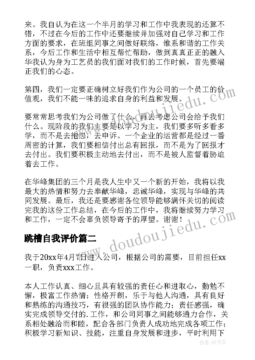 跳槽自我评价(精选5篇)