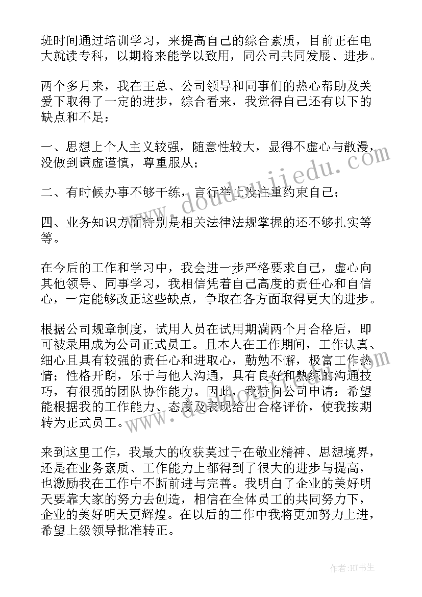 跳槽自我评价(精选5篇)