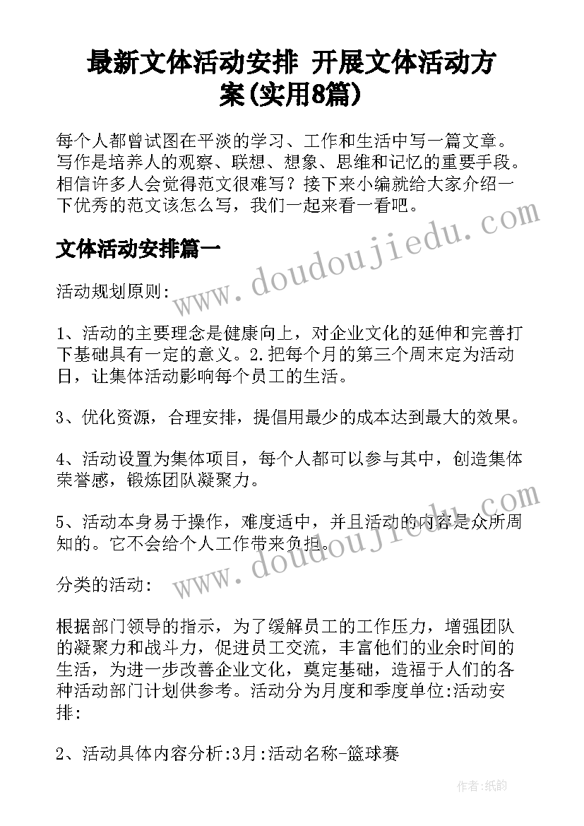 最新文体活动安排 开展文体活动方案(实用8篇)