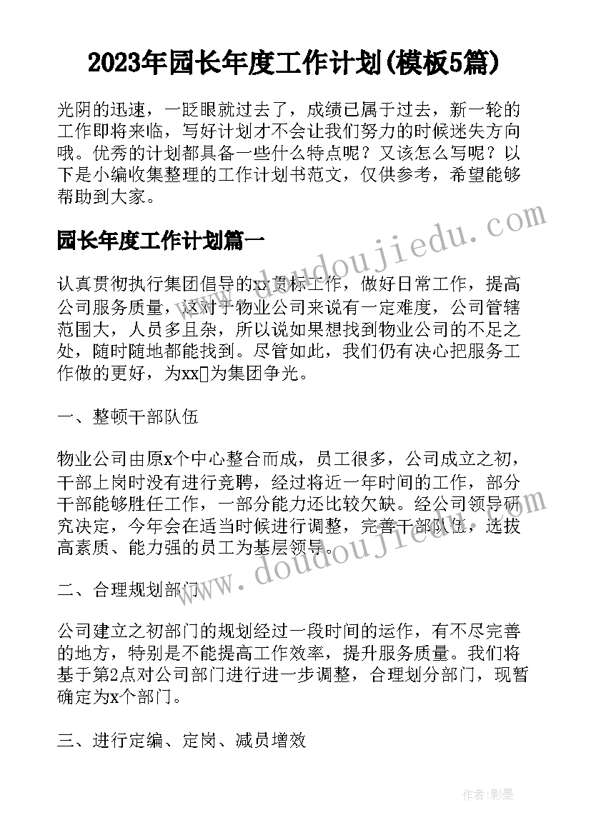 2023年园长年度工作计划(模板5篇)