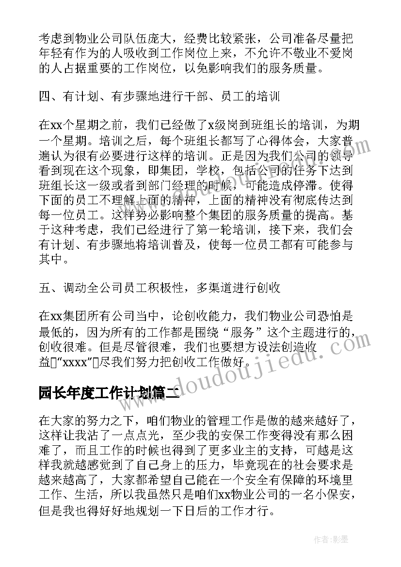 2023年园长年度工作计划(模板5篇)