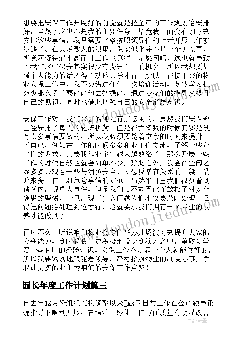 2023年园长年度工作计划(模板5篇)