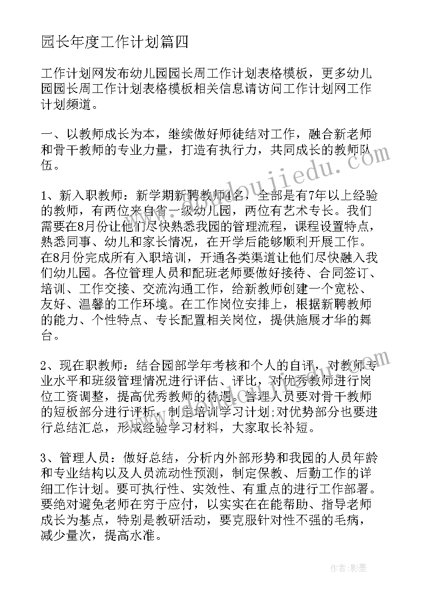 2023年园长年度工作计划(模板5篇)