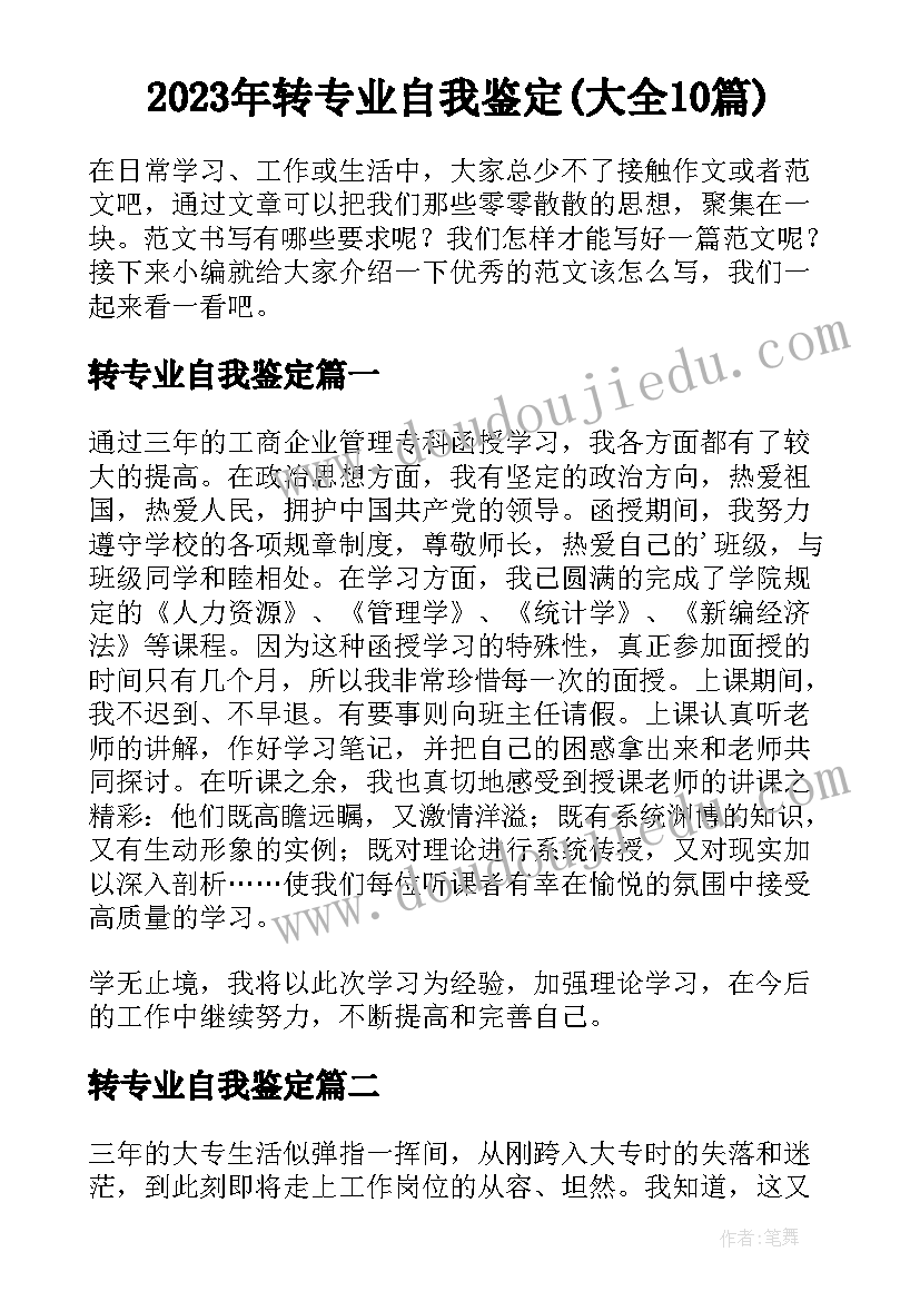 2023年转专业自我鉴定(大全10篇)