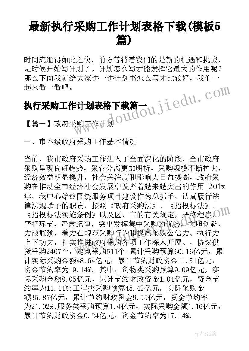 最新执行采购工作计划表格下载(模板5篇)