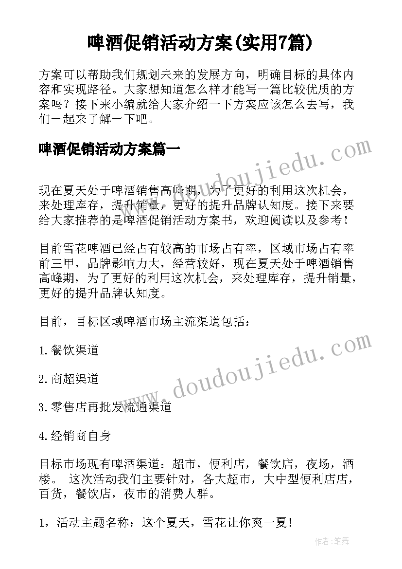 啤酒促销活动方案(实用7篇)