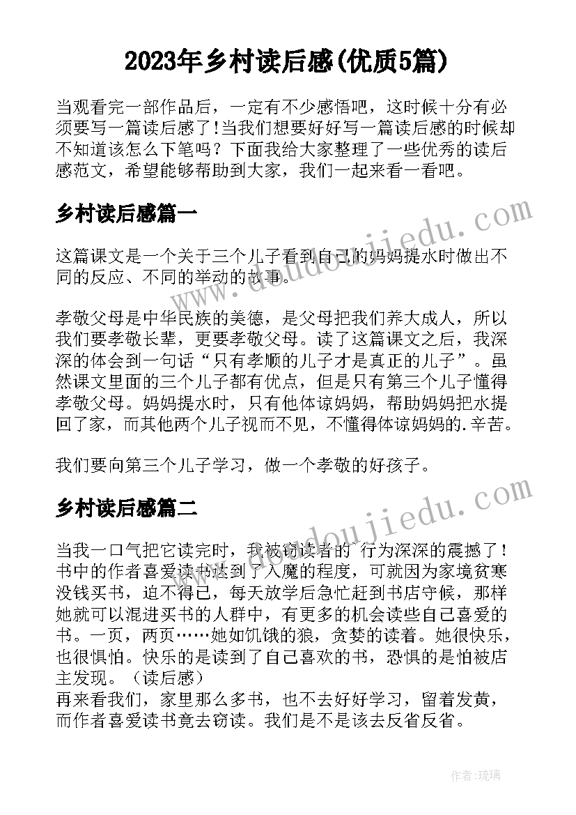 2023年乡村读后感(优质5篇)