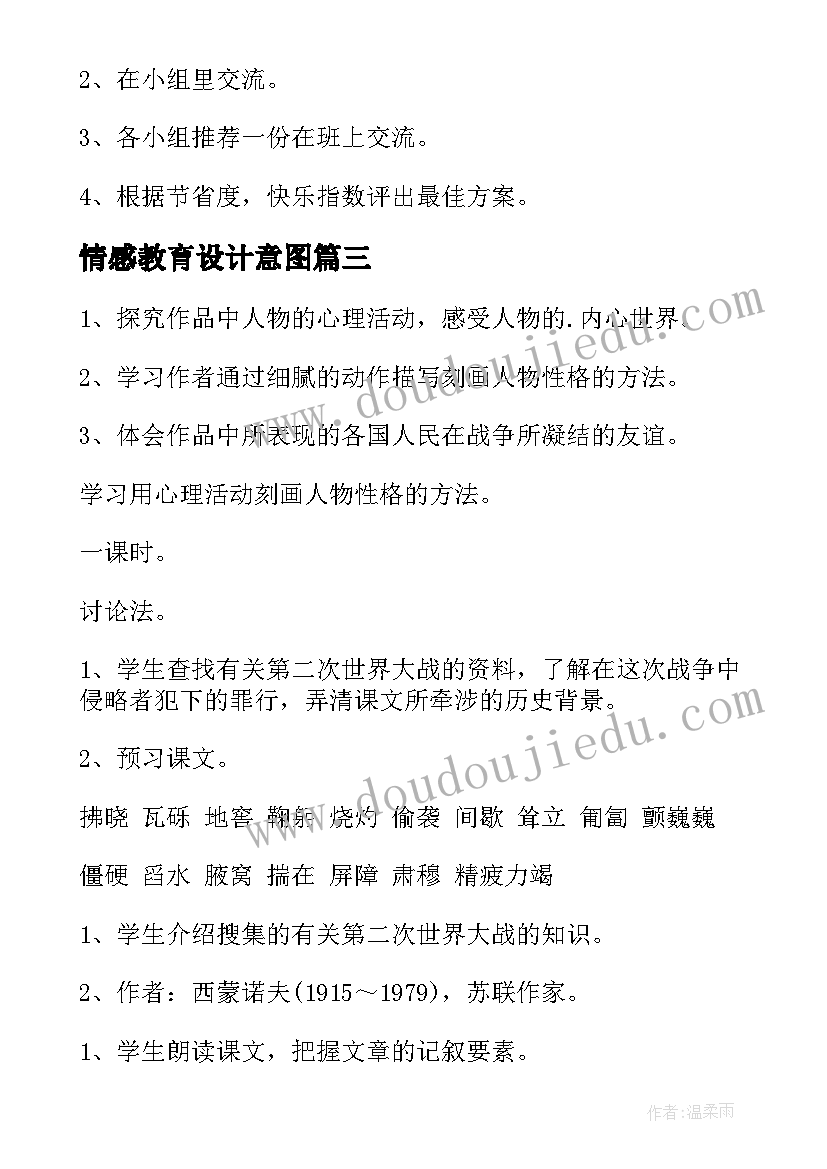 情感教育设计意图 教学设计方案(实用5篇)