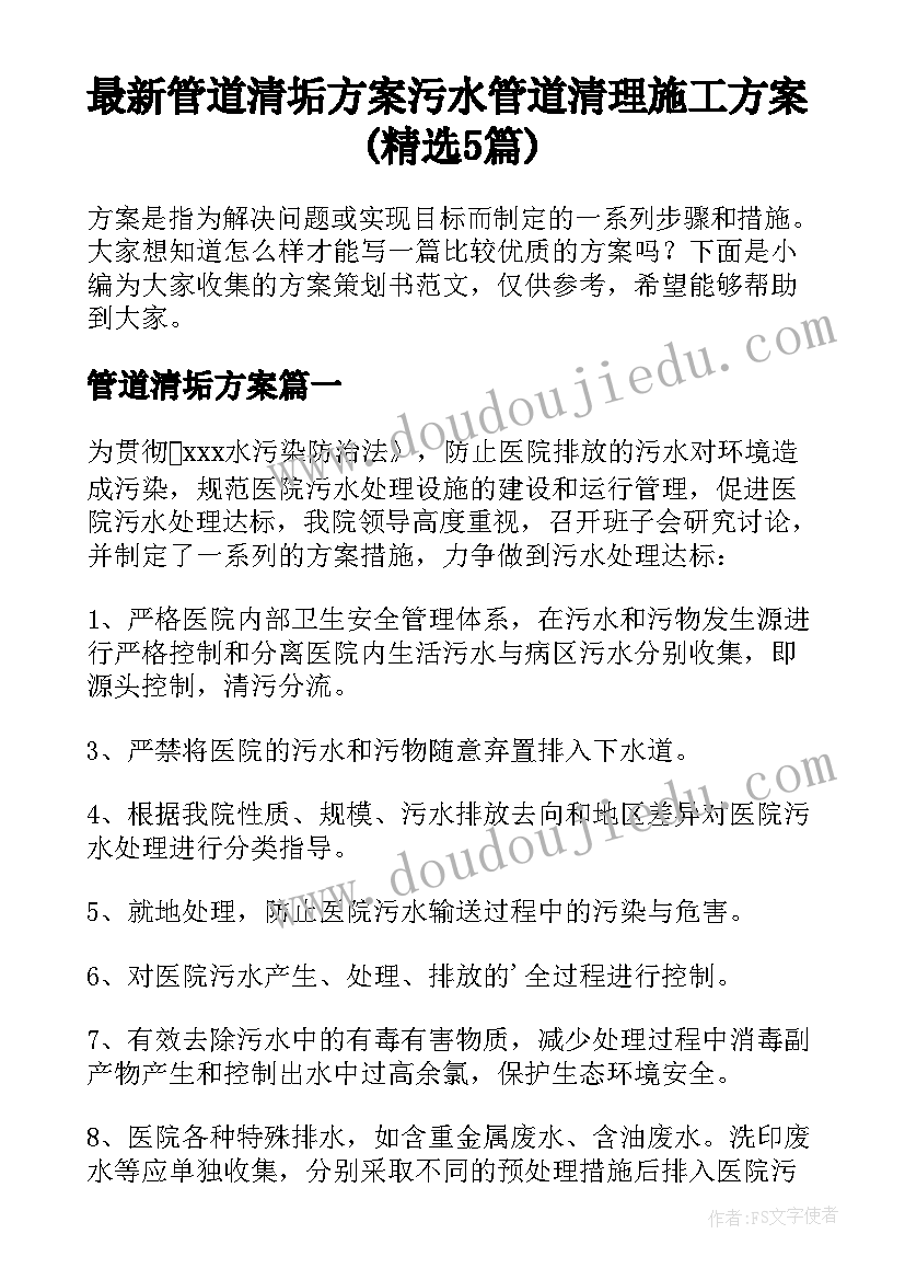 最新管道清垢方案 污水管道清理施工方案(精选5篇)