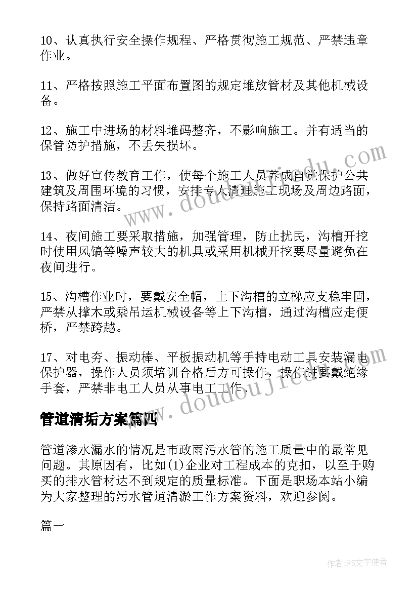 最新管道清垢方案 污水管道清理施工方案(精选5篇)