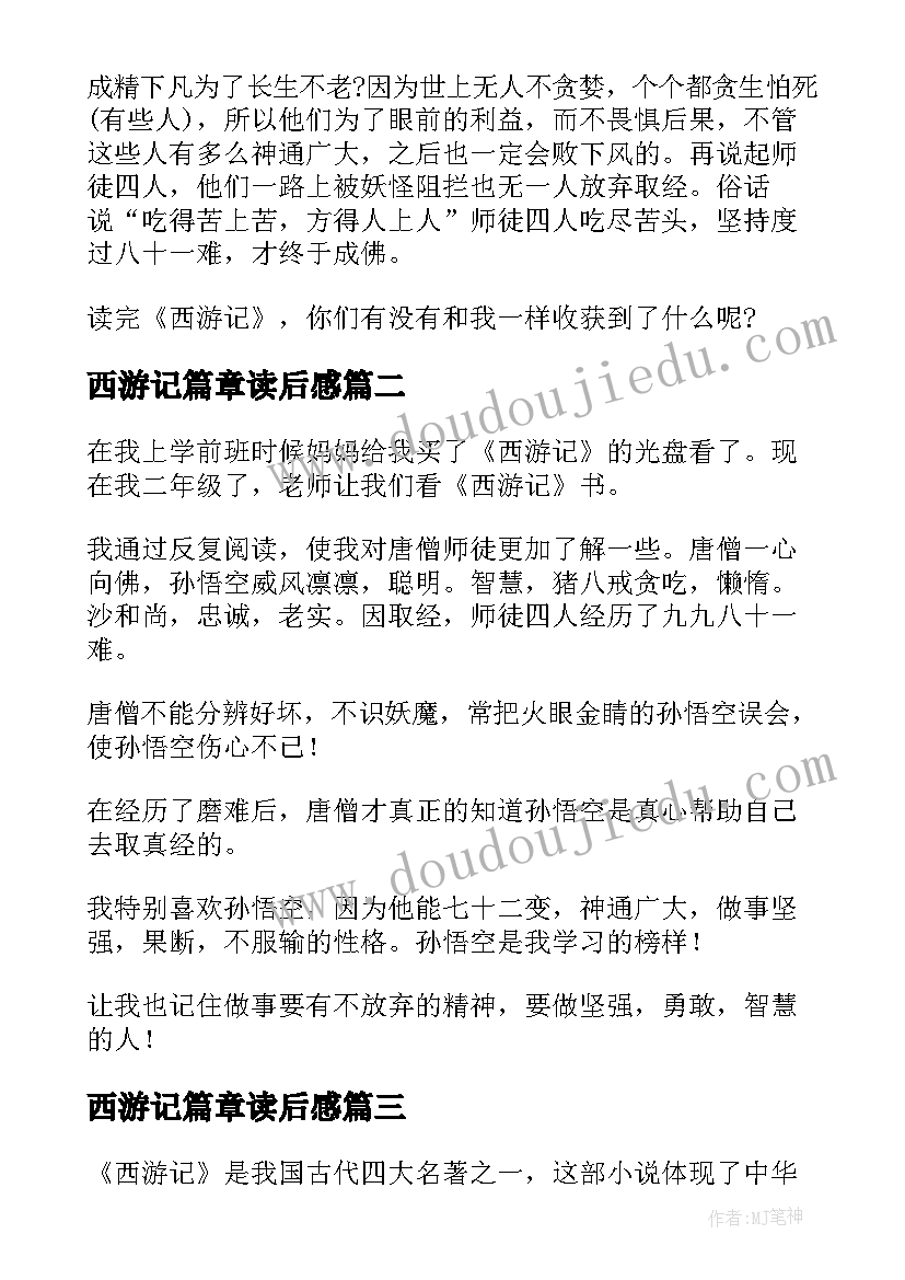 最新西游记篇章读后感(汇总6篇)