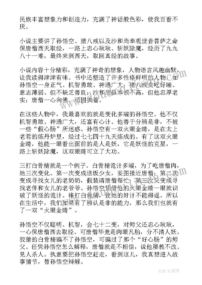 最新西游记篇章读后感(汇总6篇)