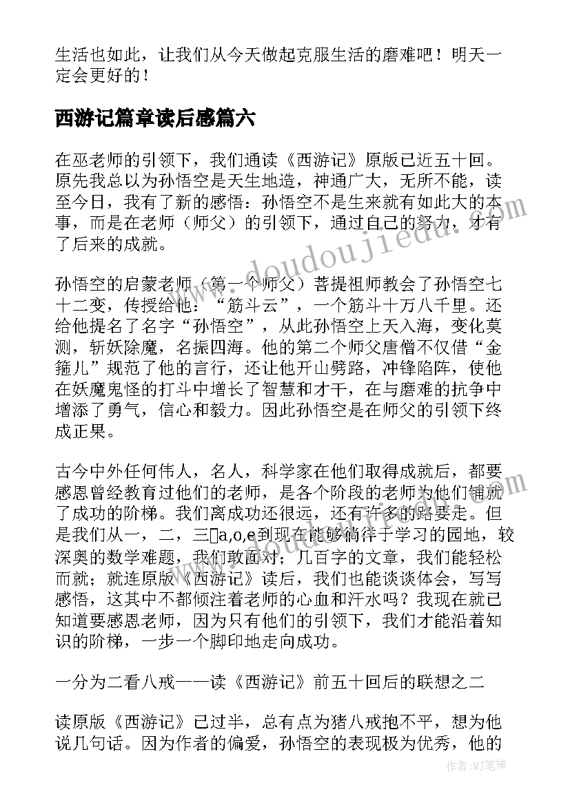 最新西游记篇章读后感(汇总6篇)