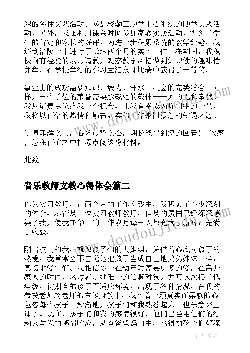 2023年音乐教师支教心得体会 音乐教师自我鉴定(精选5篇)