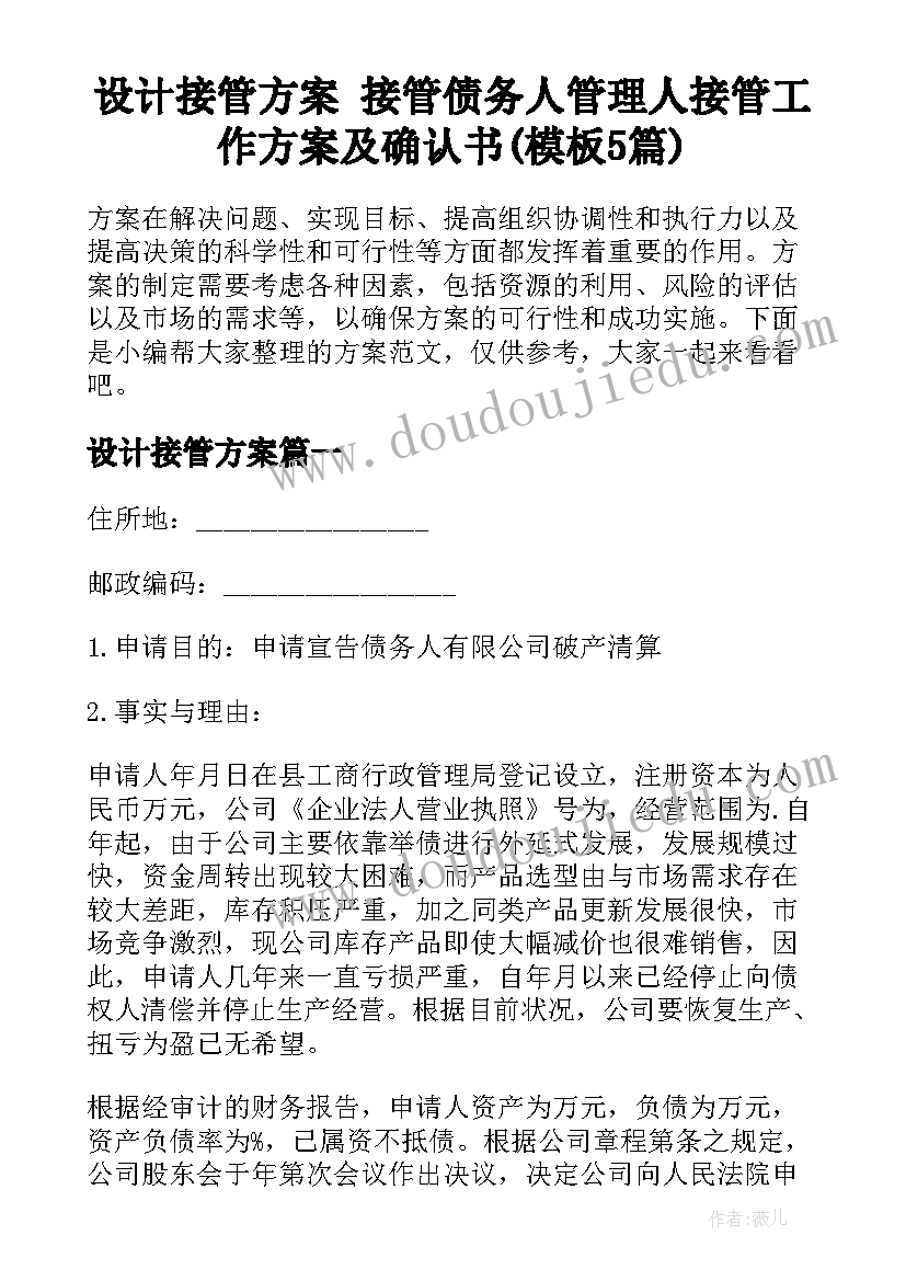 设计接管方案 接管债务人管理人接管工作方案及确认书(模板5篇)