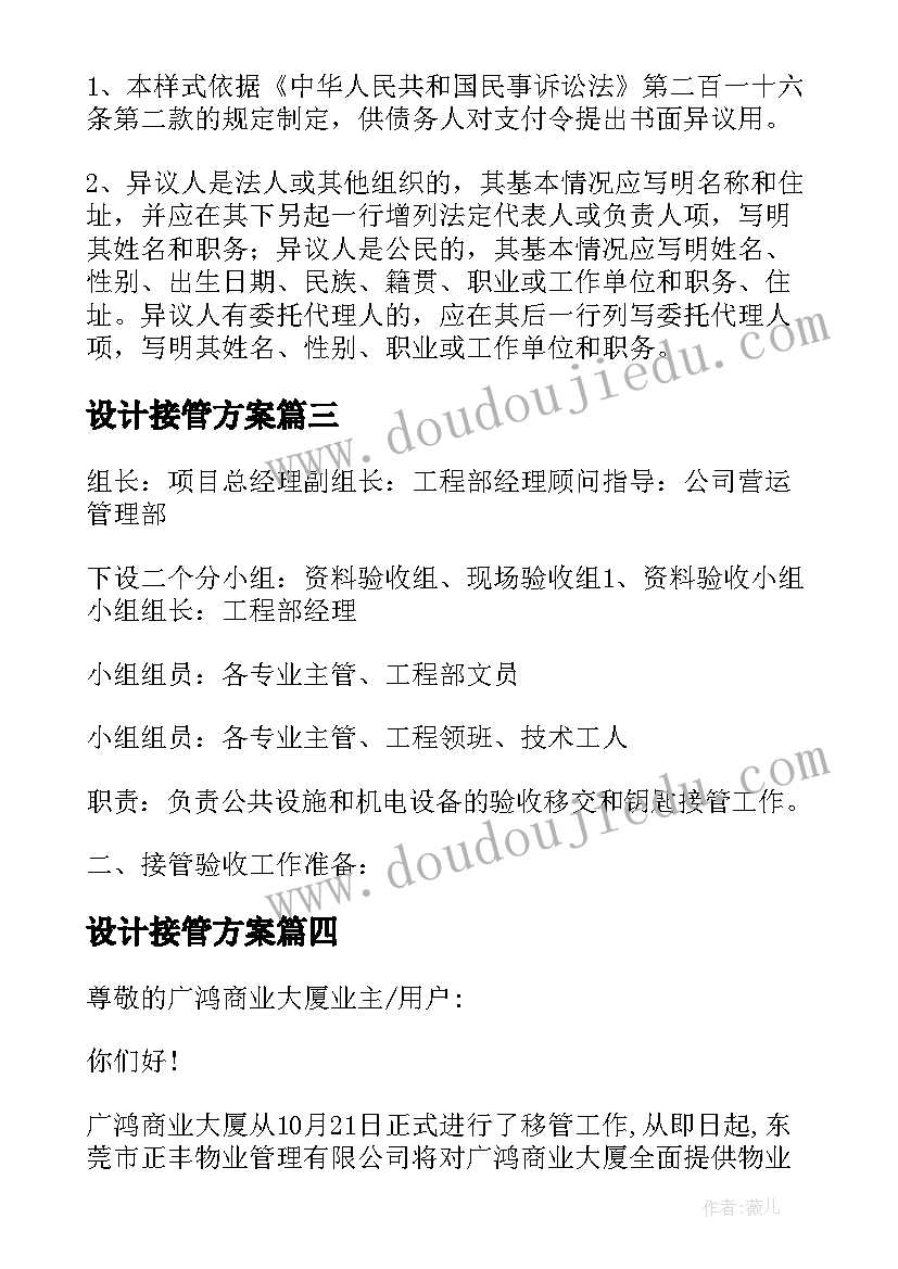 设计接管方案 接管债务人管理人接管工作方案及确认书(模板5篇)